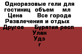 Одноразовые гели для гостиниц, объем 10 мл › Цена ­ 1 - Все города Развлечения и отдых » Другое   . Бурятия респ.,Улан-Удэ г.
